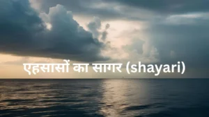 एहसासों का सागर (shayari)